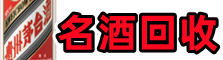 南昌市鑫德名酒回收店